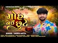 Moh Nai Chhute | મોહ નઈ છુટે | Vaghu Nayta | New Hit Song | Insta Hit Song | @JJBrothersMusic-x2x
