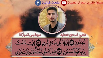 القارئ إسحاق العطية مقطع جميل جداً من سورة يس المُباركة من محافل دار القرآن الكريم في قضاء النصر