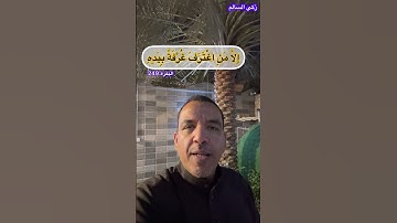 تصويبات التلاوة | آية ( .. إلا من اغترف غُرفة بيده … )
