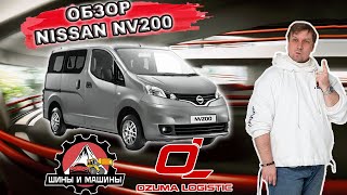 видео: Обзор Nissan NV 200 картинка: Обзор Nissan NV 200