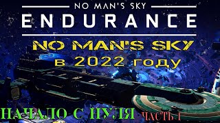 No Man&#39;s Sky в 2022 году / No Man&#39;s Sky Endurance  / Начало с нуля / часть 1 / 18+