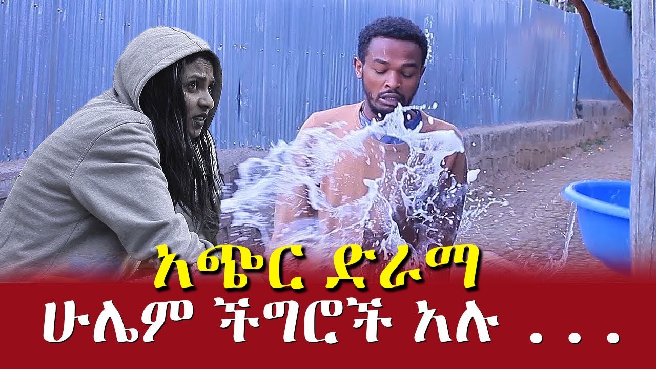 ሁሌም ችግሮች አሉ / Hanna Yohannes ጎጂዬ Ethiopian Artist YouTube