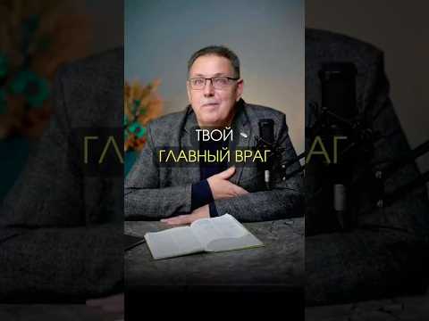 ТВОЙ ГЛАВНЫЙ ВРАГ