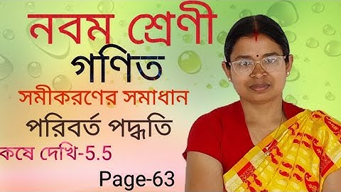 Class-9 Mathematics/সমীকরণের সমাধান পরিবর্ত পদ্ধতিতে(কষে দেখি-5.5)(Equations solve) poriborto Day-1