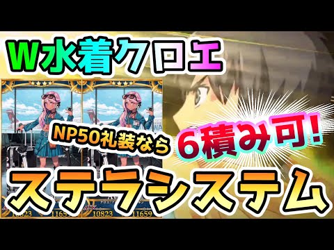 【FGO】遂に爆誕！W水着クロエステラシステム！解説していきます！【ゆっくり】