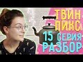 Твин Пикс 3 сезон 15 серия ОБЗОР// Теории, наблюдения