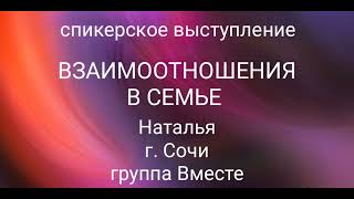 Спикерское ВЗАИМООТНОШЕНИЯ В СЕМЬЕ. Наталья. Сочи