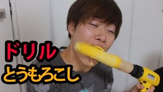 電動ドリルでトウモロコシを１０秒で食う！