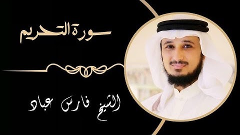 66 سورة التحريم | القارئ فارس عباد