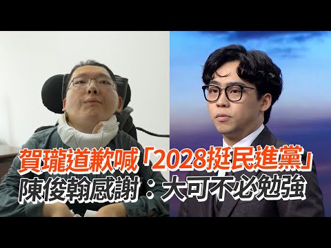 賀瓏道歉喊「2028挺民進黨」 陳俊翰感謝：大可不必勉強