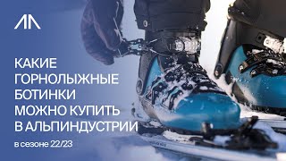 Какие горнолыжные ботинки можно купить в АльпИндустрии в сезоне 22/23
