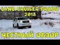 Тест драйв и обзор Toyota Land Cruiser PRADO 2018