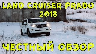 Тест драйв и обзор Toyota Land Cruiser PRADO 2018