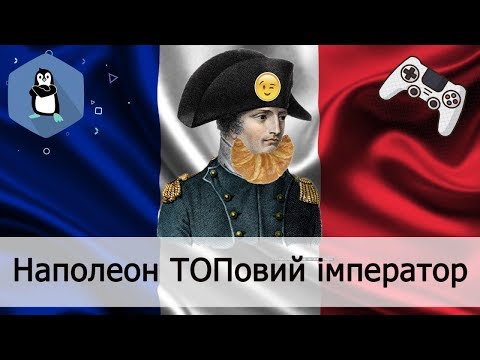 Топ-5 відеоігор про Наполеонівські війни
