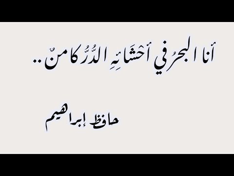 حافظ إبراهيم أنا البحر في أحشائه الدر كامن