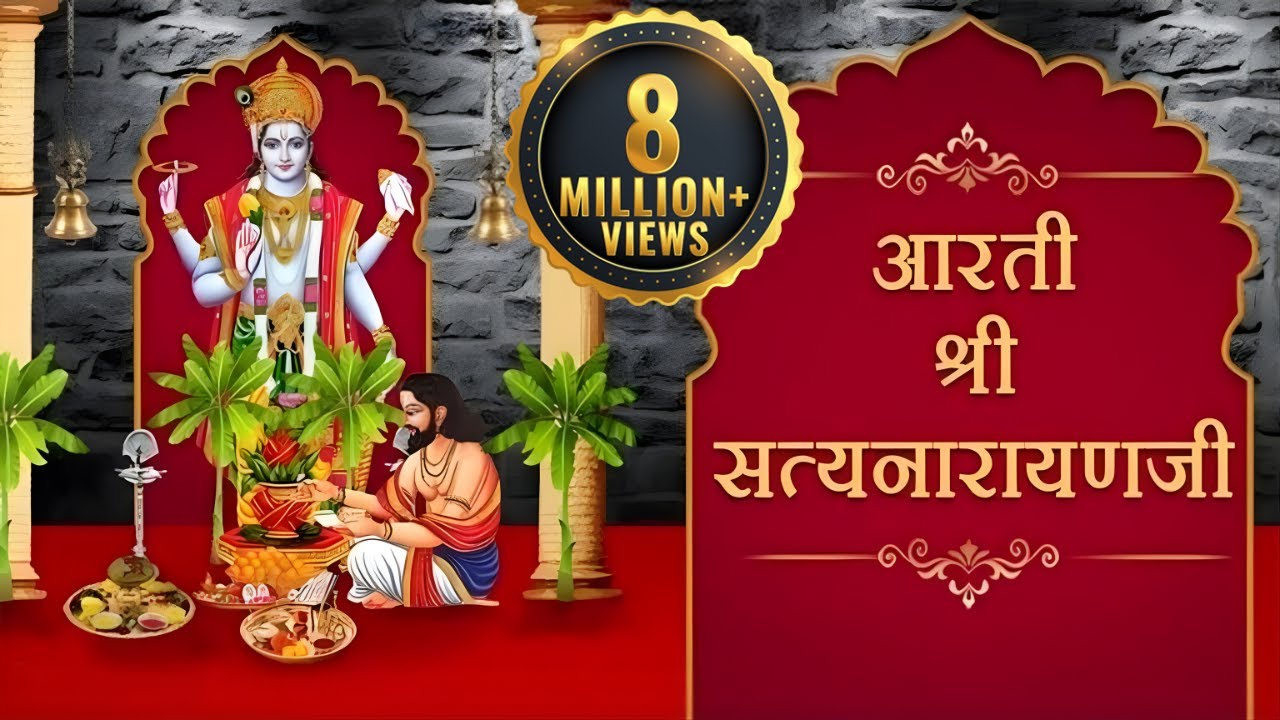 Satyanarayan Bhagwan Ki Aarti | सत्यनारायण भगवान की आरती | Satyanarayan Ki Aarti | Bhakti Songs