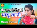 पंo लखमीचंद की धांसू रागनी ठेट हरियाणा,, Mannu Tanwar # कॉम्पिटिशन रागनी!! Gola Music 2020 Letest