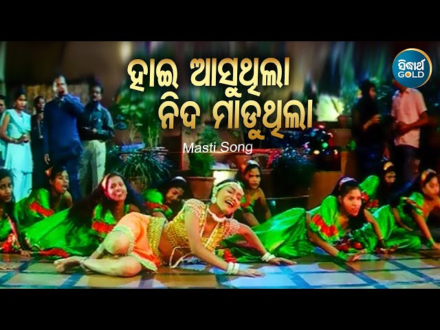 Hai Asu Thila Nida Maduthila -Masti Film Song - Sanghamitra Jena | ହାଇ ଆସୁଥିଲା ନିଦ  | Sidharth Music class=