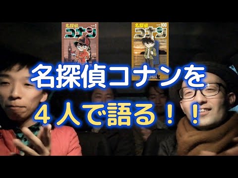 【マンガ】名探偵コナンを語る会！！（虹色×群青×八神×兼田）