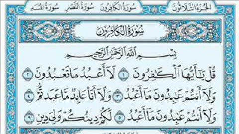سورة الكافرون - المصحف المعلم المنشاوي مكررة 3 مرات