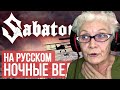 Sabaton - Night Witches (Cover by Radio Tapok) РЕАКЦИЯ БАБУШКИ ХЕЙТЕР | REACTION GRANDMA