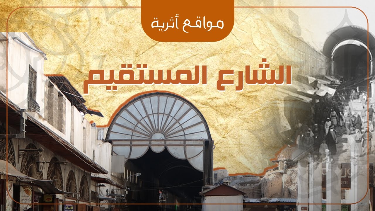 الشارع المستقيم في دمشق