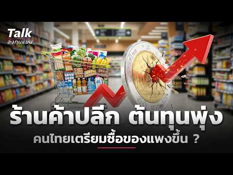 ร้านค้าปลีก เจอศึกหนัก ต้นทุนพุ่งรอบด้าน ใครเป็นคนแบก ? | Talk ลงทุนแมน