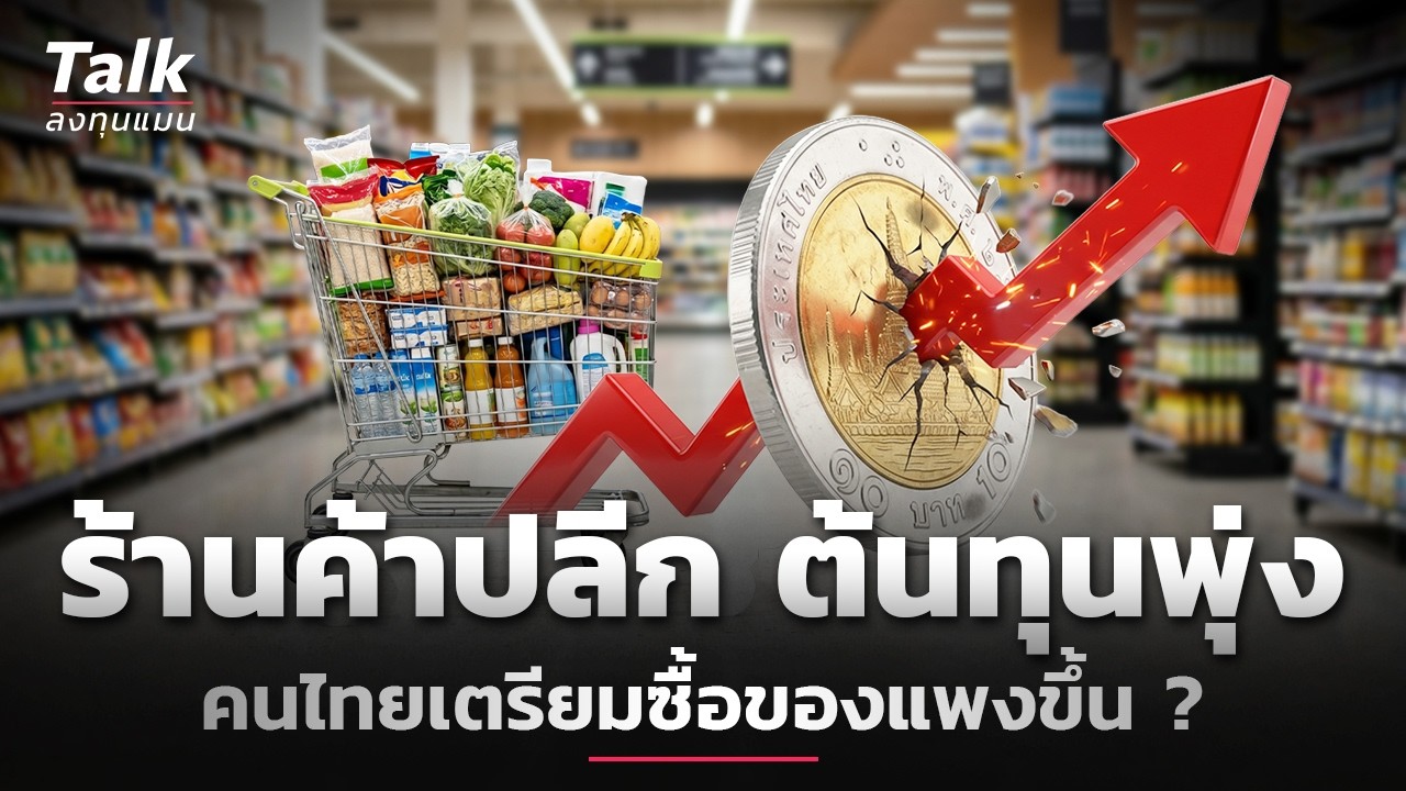 ⁣ร้านค้าปลีก เจอศึกหนัก ต้นทุนพุ่งรอบด้าน ใครเป็นคนแบก ? | Talk ลงทุนแมน