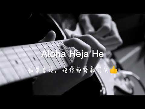 Aloha Heja He Ah O A E A O A EH抖音熱曲 Dj Remix 重製重音 Extra Bass douyin 帶上耳機
