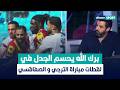 أمين برك الله يحسم الجدل في لقطات مباراة الترجي و الصفاقسي و اخطاء الحكم في فقرة الموفيولا 