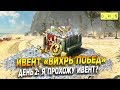 Ивент "Вихрь побед" - День 2: Я прохожу ивент? | Wot Blitz