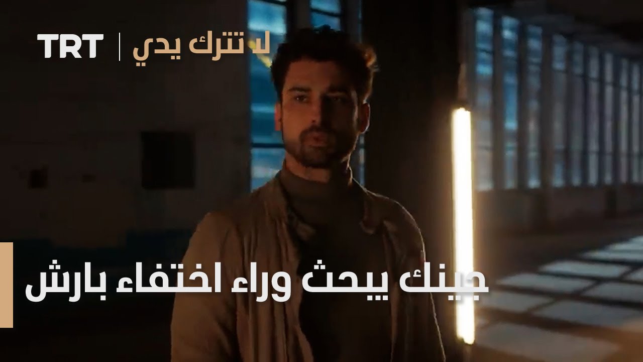 جينك يبحث وراء اختفاء بارش | لا تترك يدي