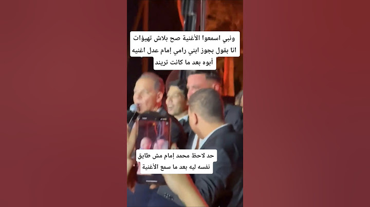 ونبي اسمعوا الأغنية صح بلاش تهيؤات  انا بقول بجوز ابني رامي إمام عدل اغنيه أبوه بعد ما كانت تريند