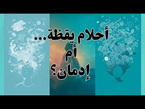 أحلام اليقظة المفرطة عندما يصبح الخيال هروبا مؤلما من الواقع
