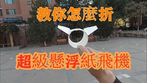 教你折悬浮纸飞机 - 天天要闻