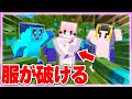 🌈ダメージを受けるたびに服が破れる世界で生き延びろ💦 【まいくら / マインクラフト】