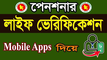 পেনশনার লাইফ ভেরিফিকেশন করার নিয়ম | Life Verification Process Bangla Tutorial #govtjobs