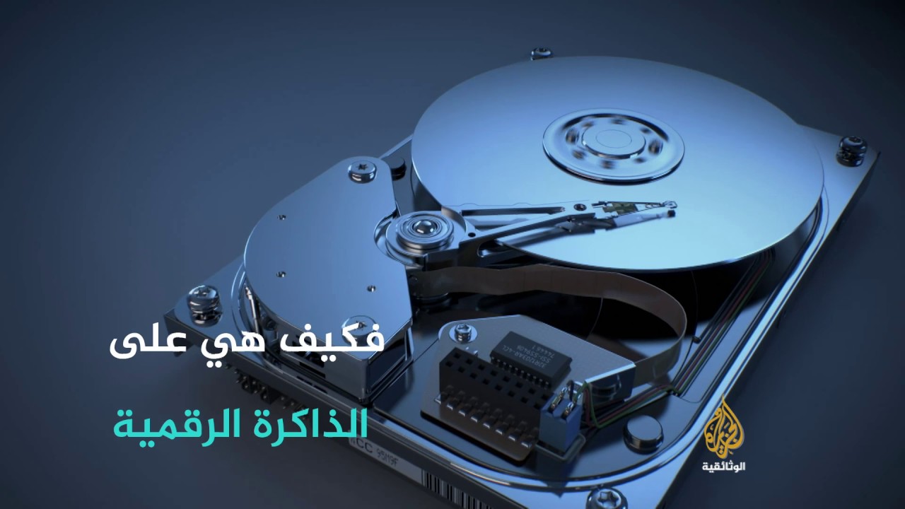 ذاكر ة لا تخاف (برومو) - الجزيرة الوثائقية