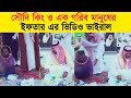 সৌদি কিং এবং এক গরিব মানুষের ইফতারের ভিডিও ভাইরাল || Saudi sheikh and labour Man Viral Video