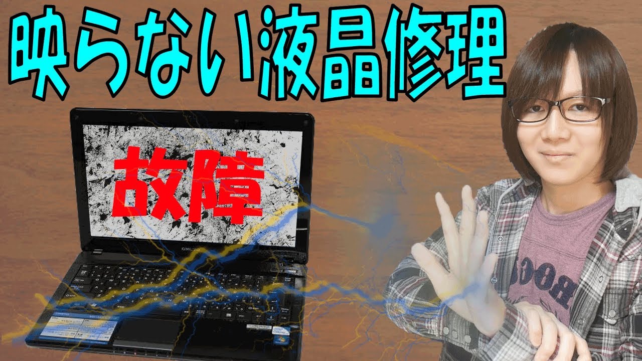 ジャンクで1000円 液晶が故障したノートパソコン Onkyo N13wgt04 分解 修理方法 Youtube