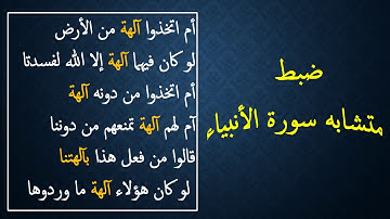 ضبط متشابه سورة الأنبياء