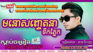 មនោសញ្ចេតនាទឹកភ្នែក, Mono Sanh Chet Ta na Tek Pnek, Vireakyuth | sunday CD Vol 196