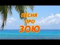 Песня про Зою