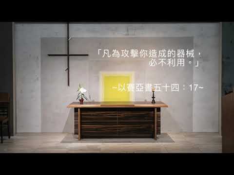 司布真 每日靈修：以賽亞書五十四：17