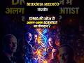 DNA की खोज का पूरा इतिहास 30 सेकंड में ⚡ | #pnst2026 #shikshamedico