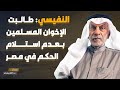 عبدالله النفيسي طالبت الإخوان المسلمين بعدم استلام الحكم في مصر عبدالله النفيسي طالبت الإخوان المسلمين بعدم استلام الحكم في مصر