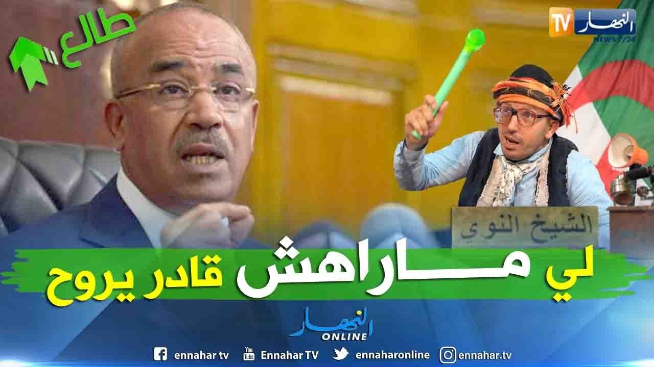 طالع هابط: الشيخ النوي يعجب برسالة بدوي في بلعباس.. راك طالع