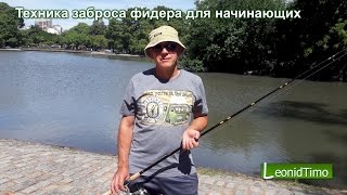 Техника заброса фидера для начинающих.  заброс фидером