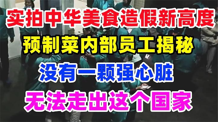 实拍中华美食造假新高度！预制菜内部员工揭秘，连红薯都是假的，大量抛光大米和假鸡蛋流向餐桌，厨师自己都不吃自己做的饭#美食#食品安全#添加剂#预制菜#旅游#中国 - 天天要闻