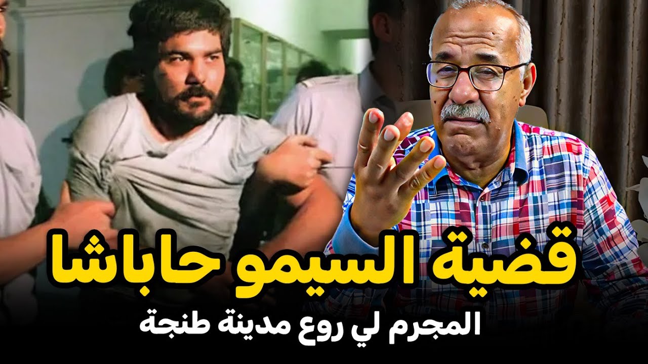 Abdelkader kharraz  عبد القادر خراز يحكي قضية السيمو حاباشا